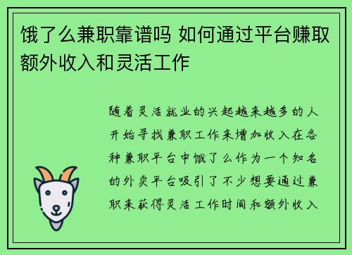 饿了么兼职靠谱吗 如何通过平台赚取额外收入和灵活工作