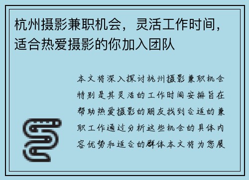 杭州摄影兼职机会，灵活工作时间，适合热爱摄影的你加入团队