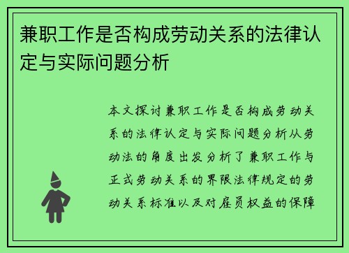 兼职工作是否构成劳动关系的法律认定与实际问题分析