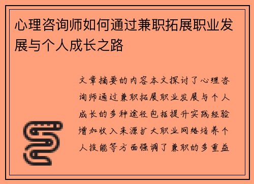 心理咨询师如何通过兼职拓展职业发展与个人成长之路