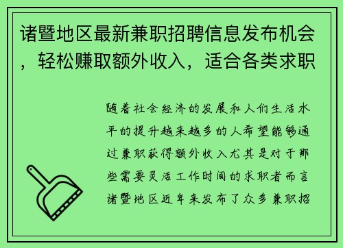 诸暨地区最新兼职招聘信息发布机会，轻松赚取额外收入，适合各类求职者