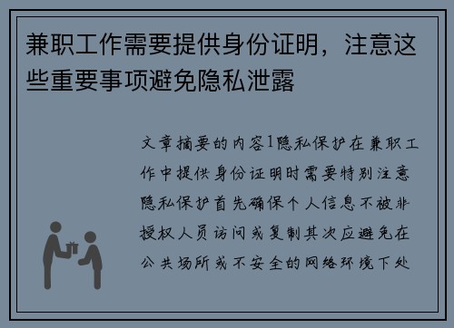 兼职工作需要提供身份证明，注意这些重要事项避免隐私泄露