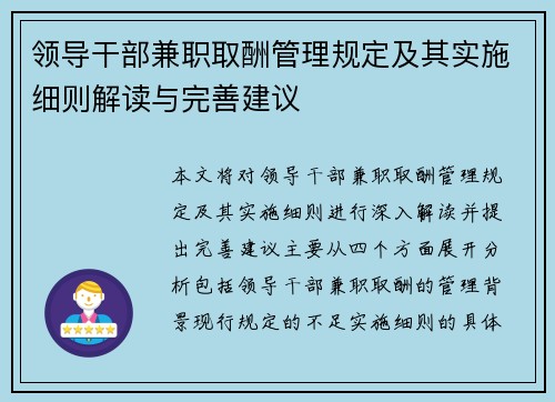 领导干部兼职取酬管理规定及其实施细则解读与完善建议