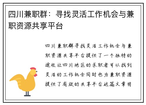 四川兼职群：寻找灵活工作机会与兼职资源共享平台