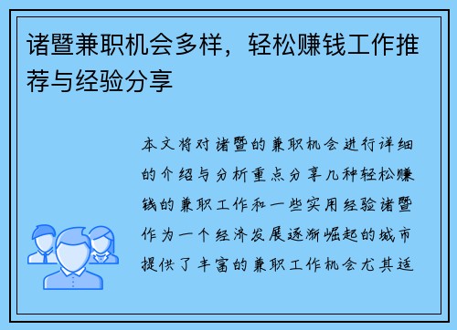 诸暨兼职机会多样，轻松赚钱工作推荐与经验分享