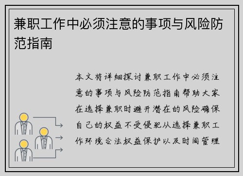 兼职工作中必须注意的事项与风险防范指南