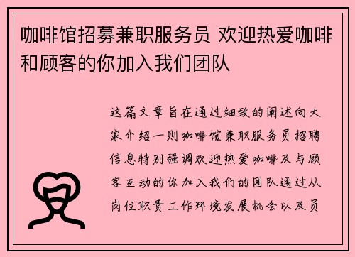 咖啡馆招募兼职服务员 欢迎热爱咖啡和顾客的你加入我们团队