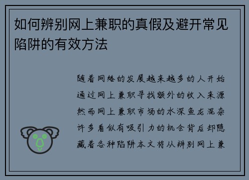 如何辨别网上兼职的真假及避开常见陷阱的有效方法