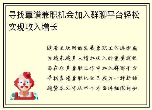 寻找靠谱兼职机会加入群聊平台轻松实现收入增长