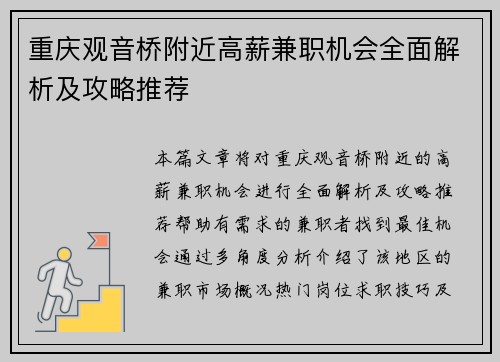 重庆观音桥附近高薪兼职机会全面解析及攻略推荐
