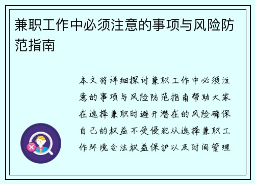 兼职工作中必须注意的事项与风险防范指南