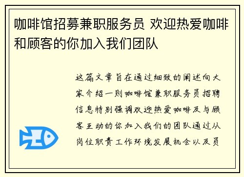 咖啡馆招募兼职服务员 欢迎热爱咖啡和顾客的你加入我们团队
