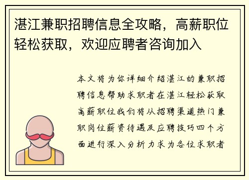 湛江兼职招聘信息全攻略，高薪职位轻松获取，欢迎应聘者咨询加入