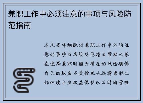 兼职工作中必须注意的事项与风险防范指南