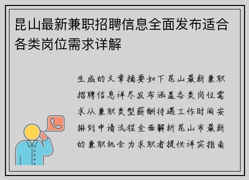 昆山最新兼职招聘信息全面发布适合各类岗位需求详解