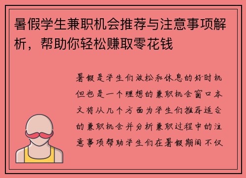 暑假学生兼职机会推荐与注意事项解析，帮助你轻松赚取零花钱
