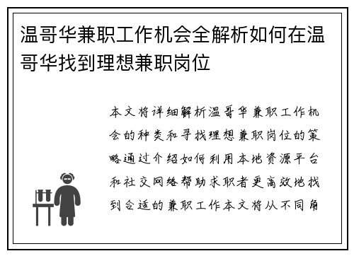 温哥华兼职工作机会全解析如何在温哥华找到理想兼职岗位