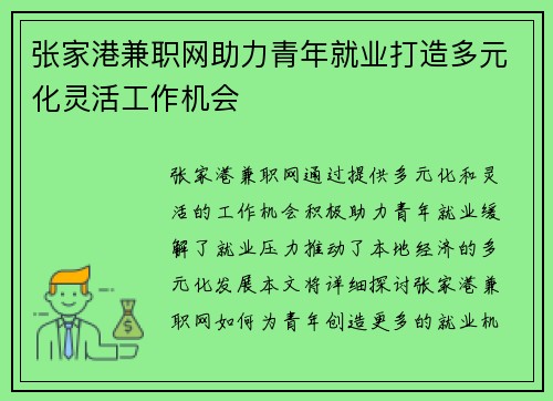 张家港兼职网助力青年就业打造多元化灵活工作机会
