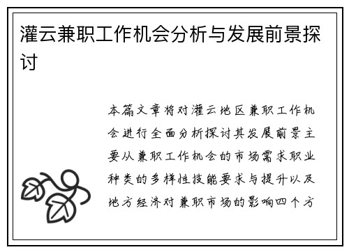 灌云兼职工作机会分析与发展前景探讨