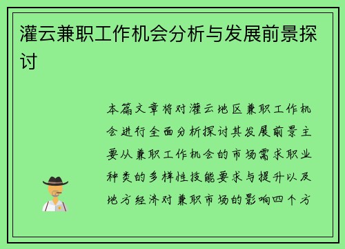 灌云兼职工作机会分析与发展前景探讨