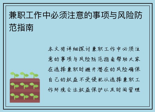 兼职工作中必须注意的事项与风险防范指南