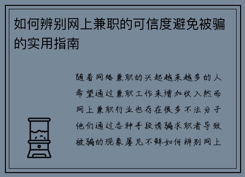 如何辨别网上兼职的可信度避免被骗的实用指南
