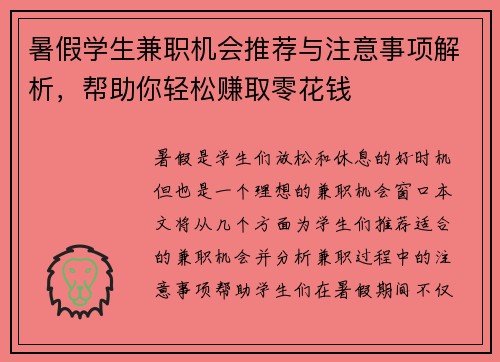 暑假学生兼职机会推荐与注意事项解析，帮助你轻松赚取零花钱