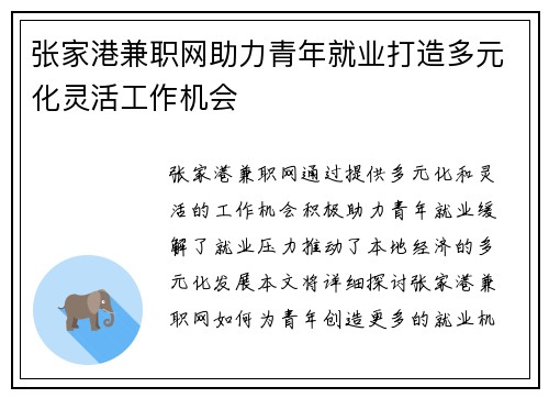 张家港兼职网助力青年就业打造多元化灵活工作机会