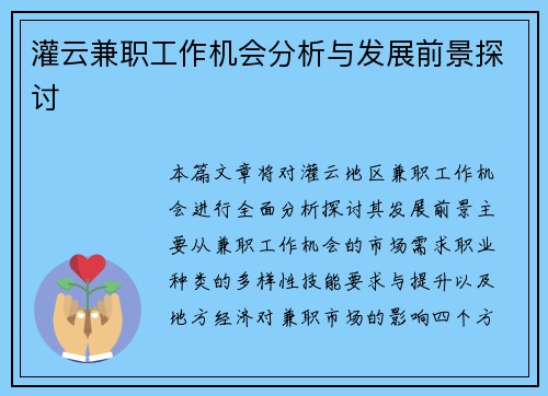 灌云兼职工作机会分析与发展前景探讨