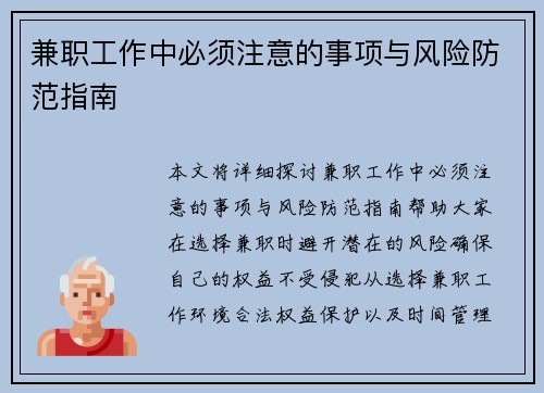 兼职工作中必须注意的事项与风险防范指南