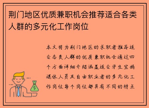 荆门地区优质兼职机会推荐适合各类人群的多元化工作岗位
