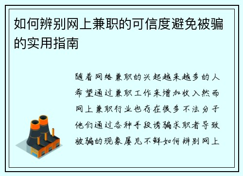 如何辨别网上兼职的可信度避免被骗的实用指南