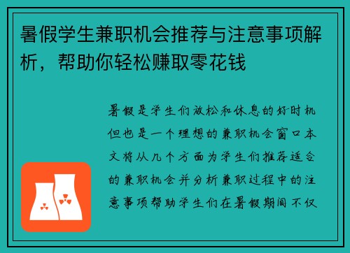 暑假学生兼职机会推荐与注意事项解析，帮助你轻松赚取零花钱