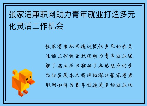 张家港兼职网助力青年就业打造多元化灵活工作机会
