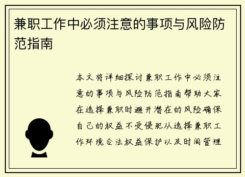 兼职工作中必须注意的事项与风险防范指南