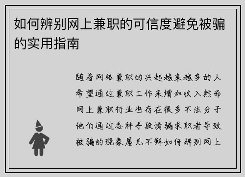 如何辨别网上兼职的可信度避免被骗的实用指南
