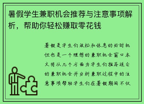 暑假学生兼职机会推荐与注意事项解析，帮助你轻松赚取零花钱