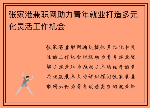 张家港兼职网助力青年就业打造多元化灵活工作机会