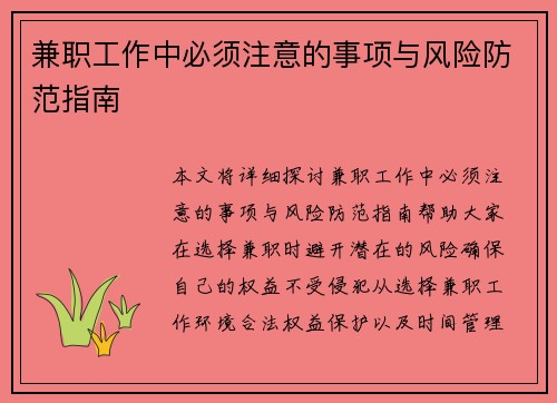 兼职工作中必须注意的事项与风险防范指南