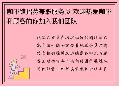 咖啡馆招募兼职服务员 欢迎热爱咖啡和顾客的你加入我们团队