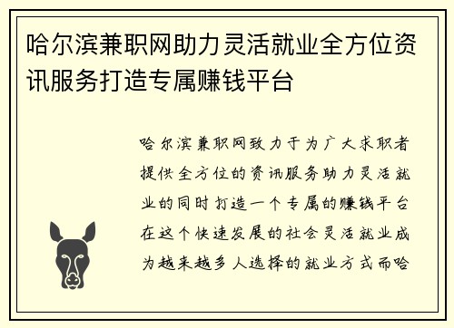 哈尔滨兼职网助力灵活就业全方位资讯服务打造专属赚钱平台