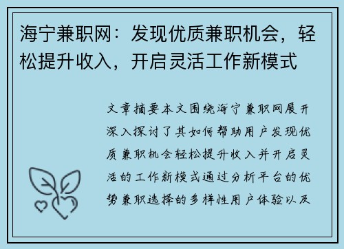 海宁兼职网：发现优质兼职机会，轻松提升收入，开启灵活工作新模式