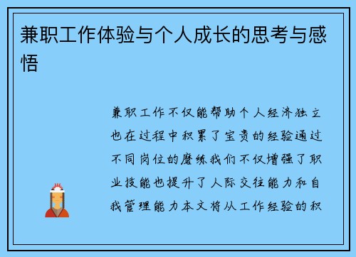 兼职工作体验与个人成长的思考与感悟