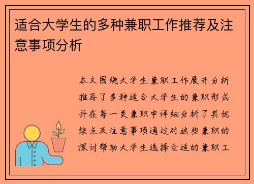 适合大学生的多种兼职工作推荐及注意事项分析