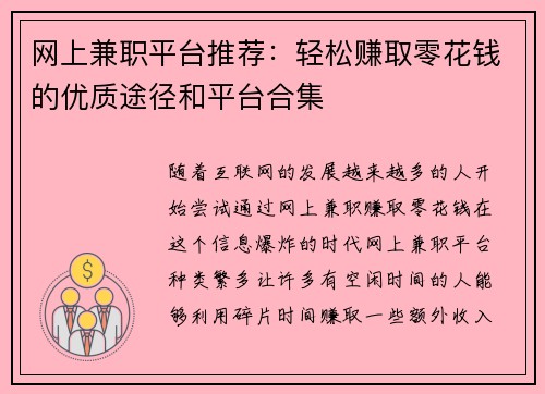 网上兼职平台推荐：轻松赚取零花钱的优质途径和平台合集