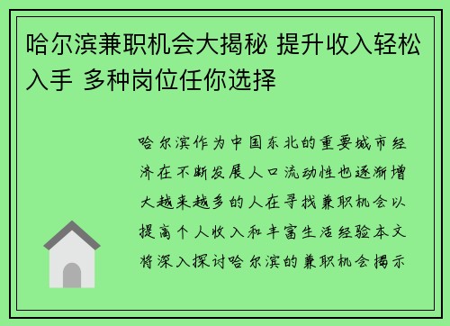 哈尔滨兼职机会大揭秘 提升收入轻松入手 多种岗位任你选择