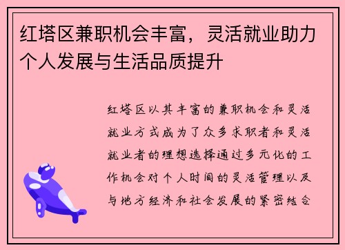 红塔区兼职机会丰富，灵活就业助力个人发展与生活品质提升