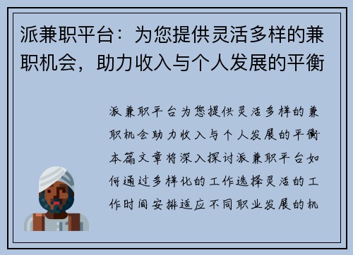 派兼职平台：为您提供灵活多样的兼职机会，助力收入与个人发展的平衡