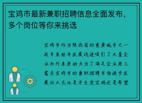 宝鸡市最新兼职招聘信息全面发布，多个岗位等你来挑选