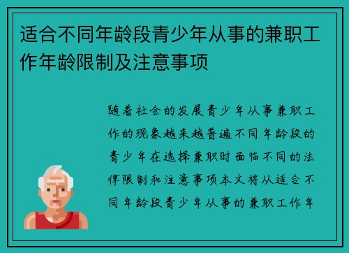 适合不同年龄段青少年从事的兼职工作年龄限制及注意事项